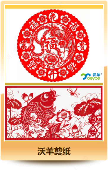 沃羊剪纸