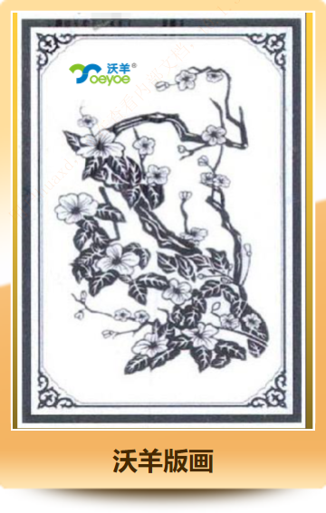 沃羊版画
