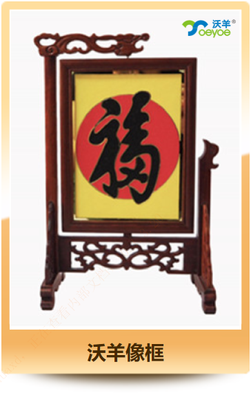 沃羊像框