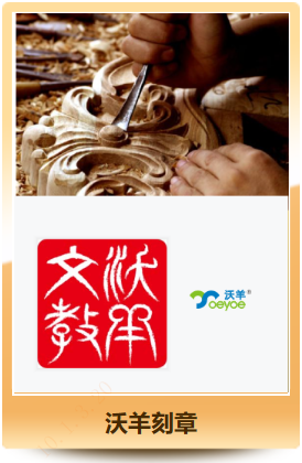 沃羊刻章