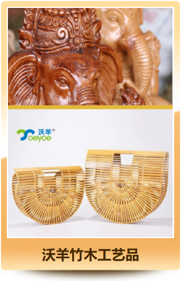 沃羊竹木工艺品